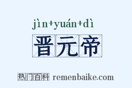 晋元帝是什么意思的图片
